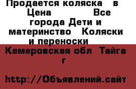 Продается коляска 2 в 1 › Цена ­ 10 000 - Все города Дети и материнство » Коляски и переноски   . Кемеровская обл.,Тайга г.